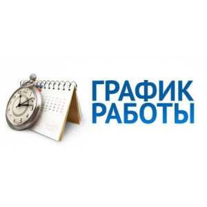 Внимание! Изменения в графике работы!