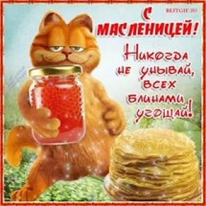 С МАСЛЕНИЦЕЙ!!!